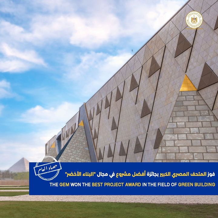 حصاد عام 2022 فوز مشروع المتحف المصري الكبير بجائزة أفضل مشروع فى مجال البناء الأخضر، خلال منتدى البيئة 48701