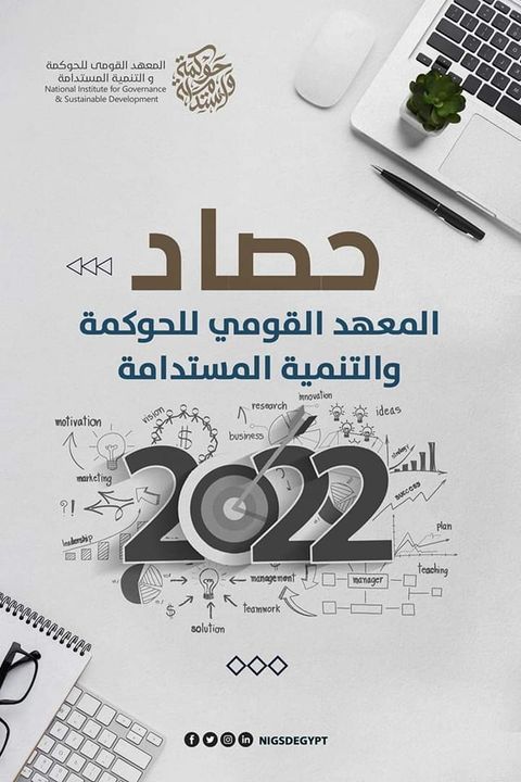 🟤 حصاد المعهد القومي للحوكمة والتنمية المستدامة 2022 📈مجال التدريب وتطوير القدرات البشرية 51871