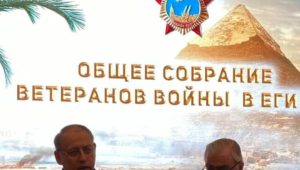 مشاركة السفير المصري في موسكو في الاحتفال السنوي لجمعية المحاربين القدماء الروس 
شارك نزيه