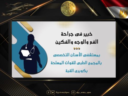 المتحدث العسكرى : خبير فى جراحة الفم والوجه والفكين بمستشفى الأسنان التخصصى بالمجمع الطبى للقوات المسلحة 68958