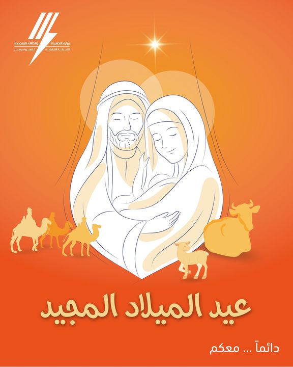 عيد ميلاد مجيد …متمنين لكل فرد من المصريين يكون سعيد 😇 أخلص التهاني القلبية مقرونة بأطيب التمنيات بهذه 75108