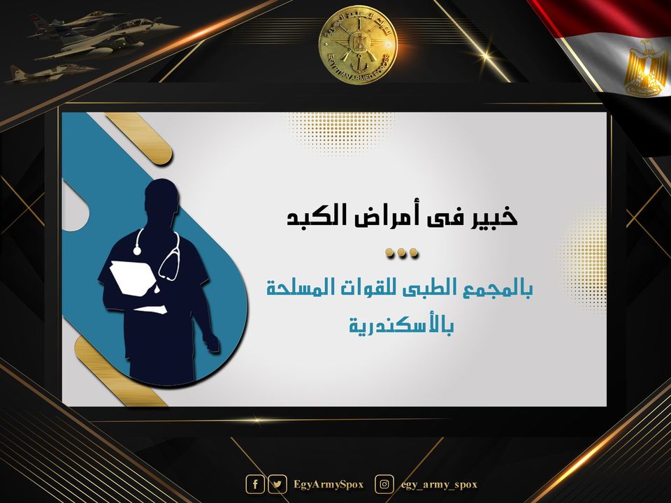 المتحدث العسكرى : خبير عالمى فى أمراض الكبد بالمجمع الطبى للقوات المسلحة بالأسكندرية 80462