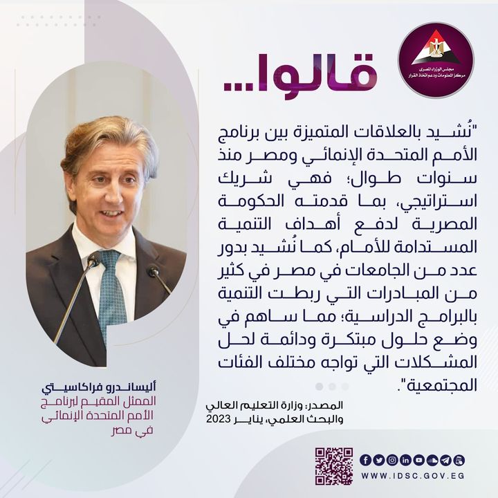 إشادة جديدة بالتعاون المُثمر بين برنامج الأمم المتحدة الإنمائي والحكومة المصرية🇪🇬 و الجامعات على أرضها، 85275