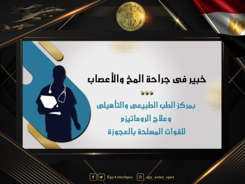 المتحدث العسكرى : خبير عالمى فى جراحة المخ والأعصاب بمركز الطب الطبيعى والتأهيلى وعلاج الروماتيزم للقوات 92413