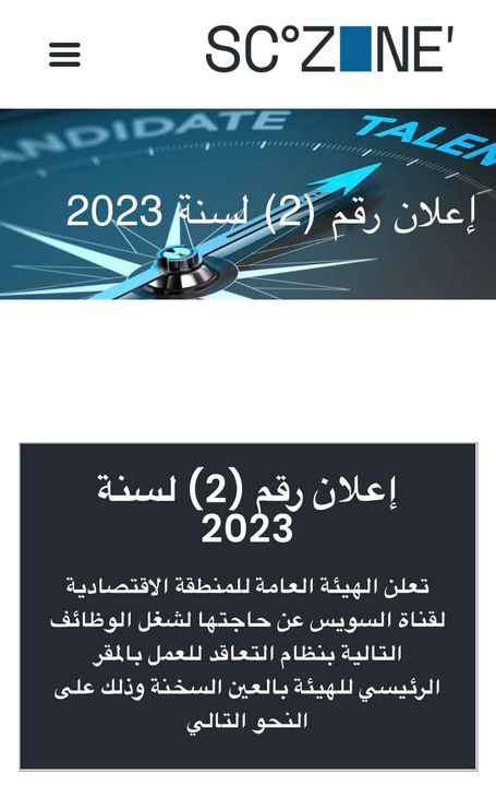 إعلان وظائف تعلن الهيئة العامة للمنطقة الاقتصادية لقناة السويس عن حاجتها لشغل الوظائف التالية بنظام 93484