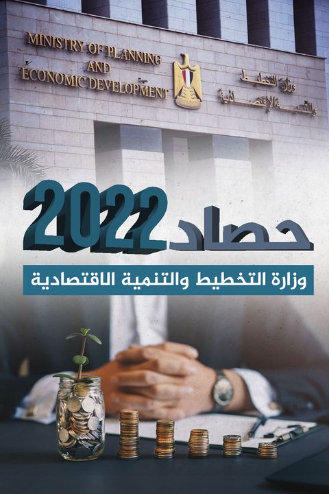 📑 تعرف على أهم الاحداث في حصاد وزارة التخطيط والتنمية الاقتصادية لعام 2022 حصاد 2022Photos from ‎وزارة التخطيط 94220