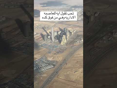 العاصمة الادارية الجديدة من الطائرة hqdefaul 60