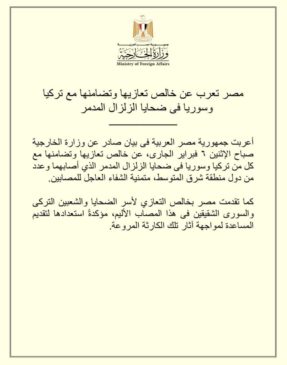 مصر تعرب عن خالص تعازيها وتضامنها مع تركيا وسوريا فى ضحايا الزلزال المدمر  أعربت 44256