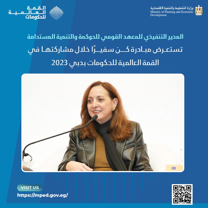 المدير التنفيذي لـ المعهد القومي للحوكمة والتنمية المستدامة تستعرض مبادرة كن سفيرًا خلال مشاركتها في القمة 55151
