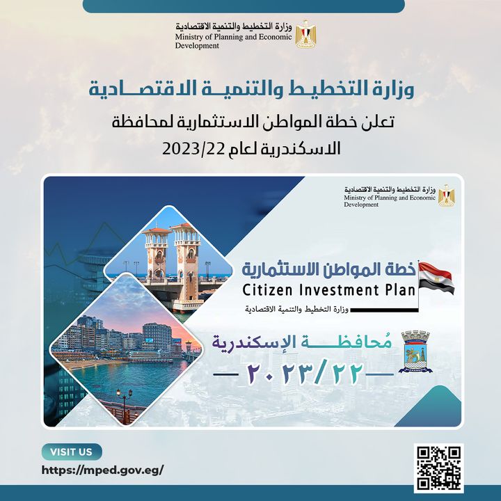 وزارة التخطيط والتنمية الاقتصادية تعلن خطة المواطن الاستثمارية لمحافظة الاسكندرية لعام 22/2023 د 69070