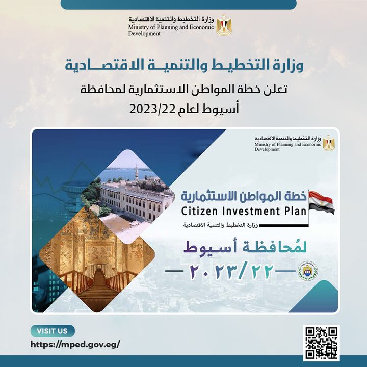 وزارة التخطيط والتنمية الاقتصادية تعلن خطة المواطن الاستثمارية لمحافظة أسيوط لعام 22/2023 د 71154