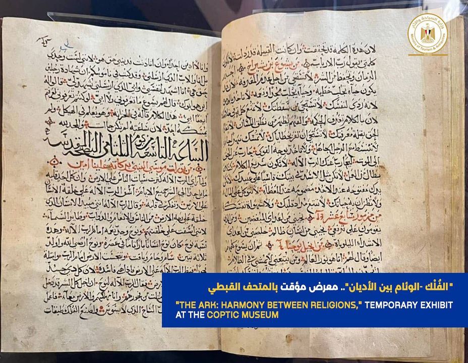 تحت عنوان الفُلْك -الوئام بين الأديان يفتتح المتحف القبطي بمصر القديمة معرضًا مؤقتًا عن العبادة في الأديان 75659