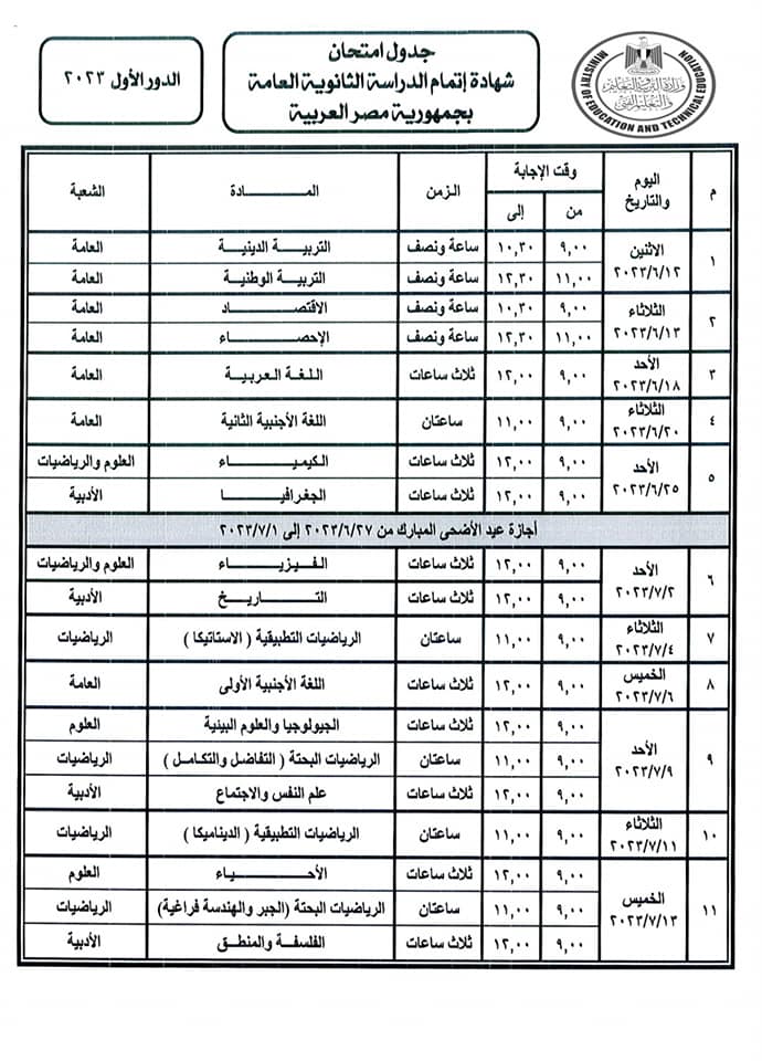 وزارة التربية والتعليم والتعليم الفني: وزير التربية والتعليم يعتمد جداول امتحانات الدور 76581