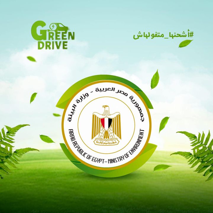 نظراً للجهود العظيمة لوزارة البيئة و سعيها للحفاظ على البيئة نظيفة و مستدامة يتوجه طلاب مشروع Green drive، و 84805