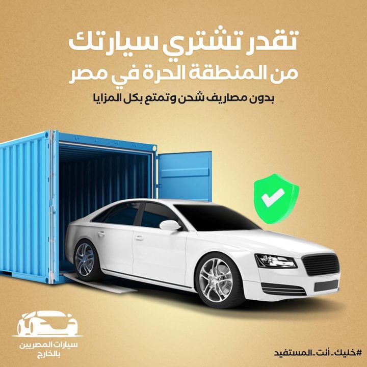 مع مبادرة سيارات المصريين بالخارج هتقدر تشتري العربية اللي نفسك فيها من المنطقة الحرة في مصر بنفس سعرها 91779