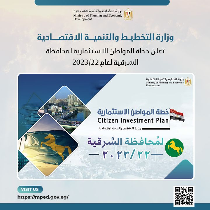 وزارة التخطيط والتنمية الاقتصادية تعلن خطة المواطن الاستثمارية لمحافظة الشرقية لعام 22/2023 د 93685 1