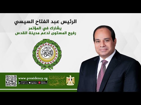 الرئيس عبد الفتاح السيسي يشارك في المؤتمر رفيع المستوى لدعم مدينة القدس hqdefaul 42