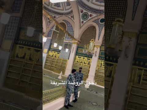 دخول الروضة الشريفة بجور قبر رسول الله صلى الله عليه وسلم hqdefaul 82