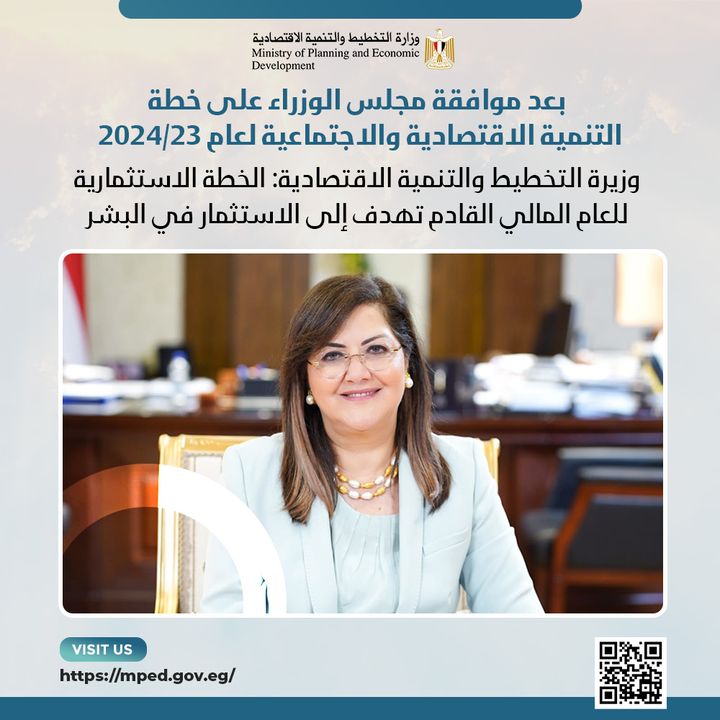 بعد موافقة مجلس الوزراء على خطة التنمية الاقتصادية والاجتماعية لعام 23/2024 وزيرة التخطيط والتنمية الاقتصادية: 16491