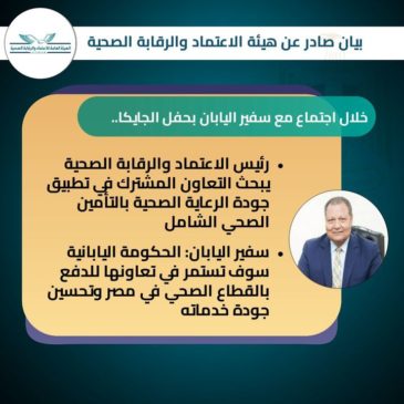 الهيئة العامة للاعتماد والرقابة الصحية: خلال اجتماع مع سفير اليابان بحفل الجايكا رئيس 20252