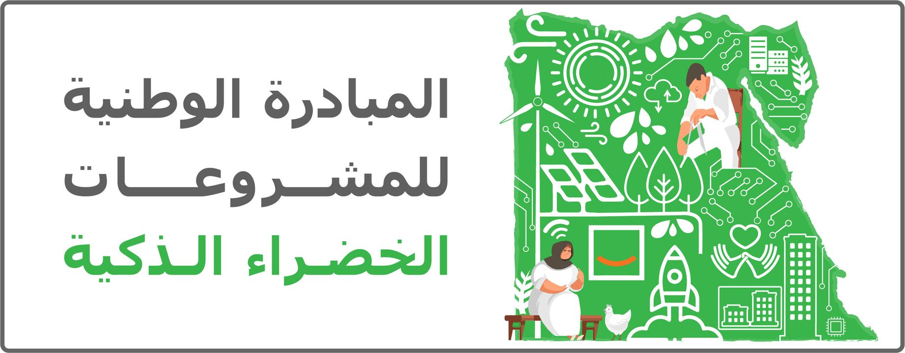 المبادرة الوطنية للمشروعات الخضراء الذكية – الدورة الثانية تُعلن وزارة الاتصالات وتكنولوجيا المعلومات، 22474