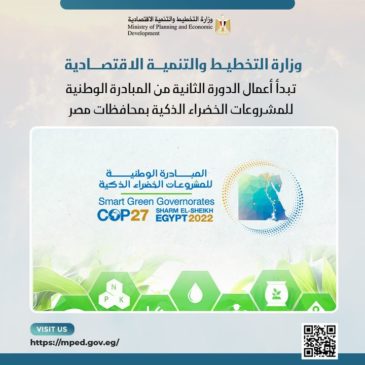 وزارة التخطيط والتنمية الاقتصادية تبدأ أعمال الدورة الثانية من المبادرة الوطنية للمشروعات الخضراء الذكية 28585