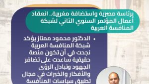 بيان صادر عن جهاز حماية المنافسة ومنع الممارسات الاحتكارية: 
برئاسة مصرية واستضافة مغربية
