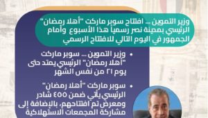 بيان صادر عن وزارة التموين والتجارة الداخلية: 
القاهرة :  11 /  3 /  ‏‎2023‎‏ ‏ 
وزير التموين