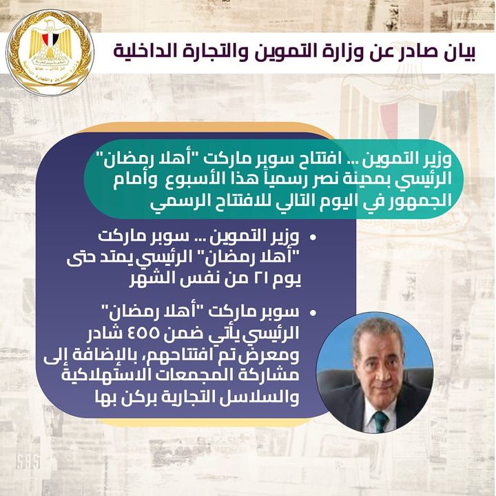 وزارة التموين والتجارة الداخلية: القاهرة : 11 / 3 / ‏‎2023‎‏ ‏ وزير التموين 38335