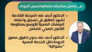 بيان صادر عن الهيئة العامة للاعتماد والرقابة الصحية 
على هامش مشاركته باحتفالية تحسين الجودة