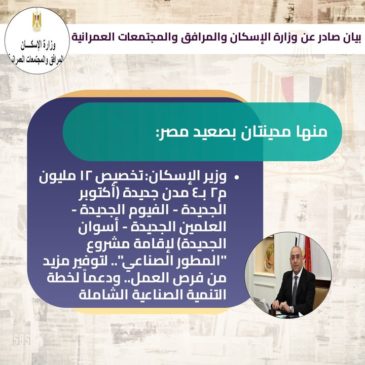 وزارة الإسكان والمرافق والمجتمعات العمرانية: منها مدينتان بصعيد مصر: وزير الإسكان: تخصيص 12 40094