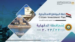تعرف على خطة المُواطن الاستثمارية لمحافظة الدقهلية في 2022/2023 وأهم المشروعات من خلال تقرير وزارة التخطيط