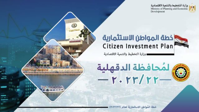 تعرف على خطة المُواطن الاستثمارية لمحافظة الدقهلية في 2022/2023 وأهم المشروعات من خلال تقرير وزارة التخطيط 41225