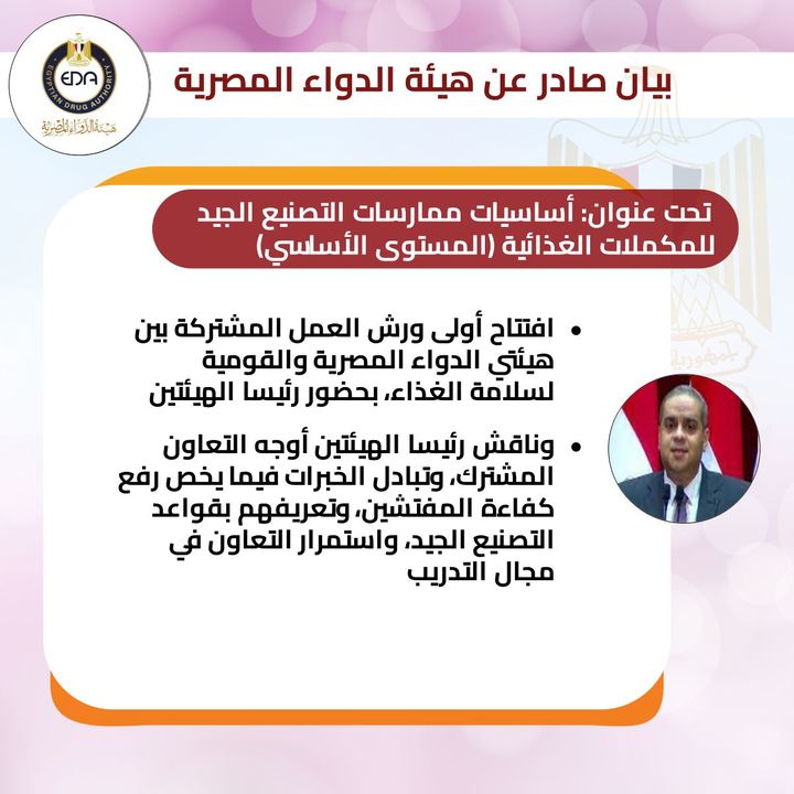 هيئة الدواء المصرية: بحضور رئيسا هيئتي الدواء المصرية والقومية لسلامة الغذاء افتتاح أولى 45477