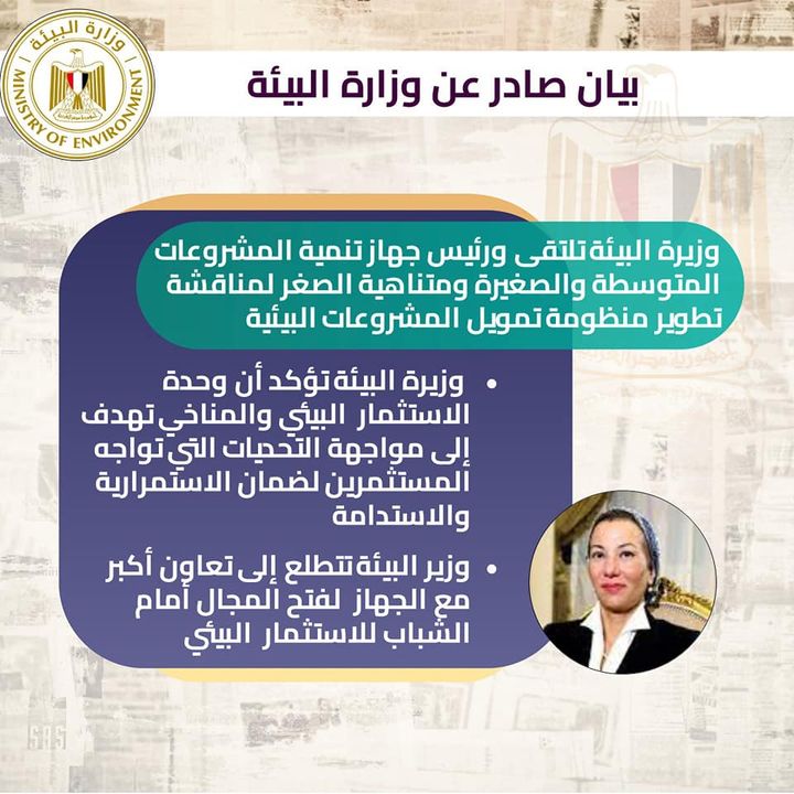 وزارة البيئة: عقدت الدكتورة ياسمين فؤاد وزيرة البيئة اجتماعاً موسعاً مع الأستاذ باسل رحمى 47619