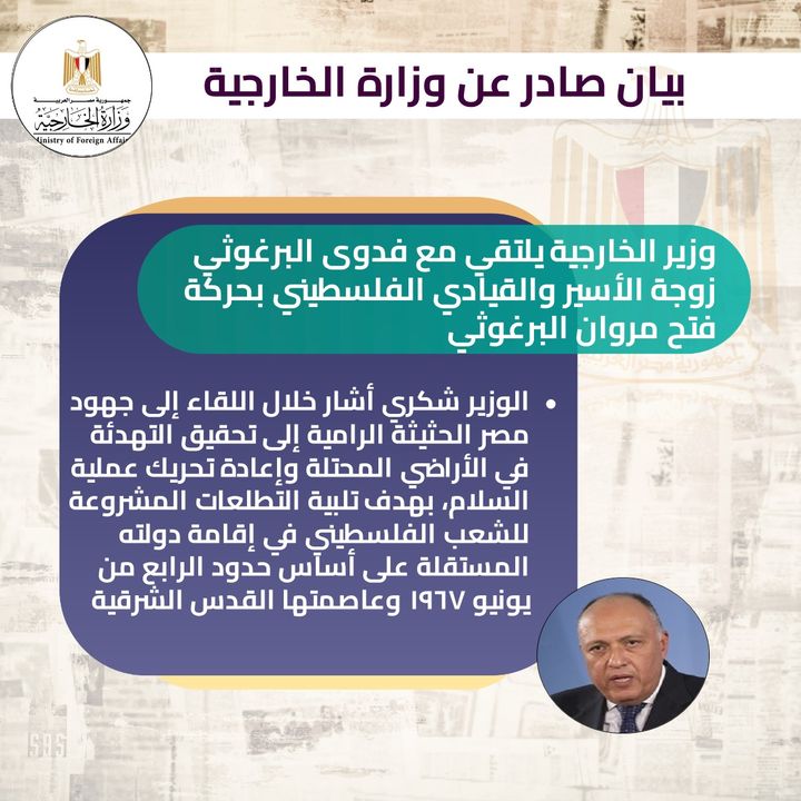 وزارة الخارجية: وزير الخارجية يلتقي مع فدوى البرغوثي زوجة الأسير والقيادي الفلسطيني بحركة فتح 50644