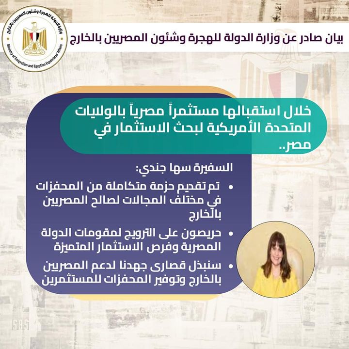 وزارة الدولة للهجرة وشئون المصريين بالخارج: وزيرة الهجرة تستقبل مستثمرا مصريا بارزا 52856
