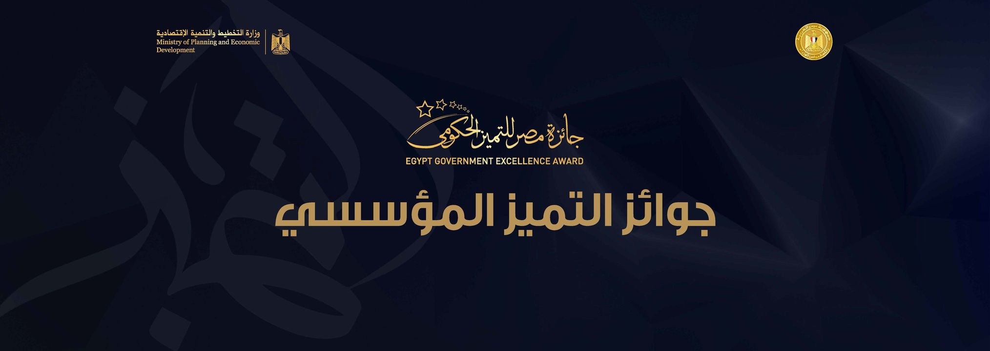 تعرف على الفائزين بجوائز مصر للتميز الحكومي في دورتها الثالثة بفئاتها العشرين المؤسسية والفردية ألف مبروك 53361