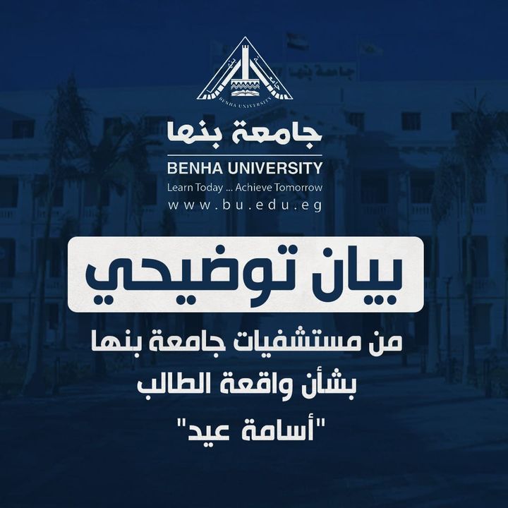 بيان توضيحي من مستشفيات جامعة بنها بشأن واقعة الطالب أسامة عيد تابعت جامعة بنها باهتمام الشكوى، التي تم 57274
