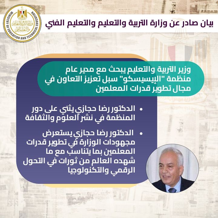 وزارة التربية والتعليم والتعليم الفني: وزير التربية والتعليم يبحث مع مدير عام الإيسيسكو سبل 58191