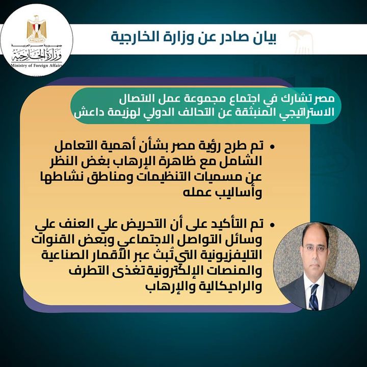 وزارة الخارجية: مصر تشارك في إجتماع مجموعة عمل الاتصال الاستراتيجي المنبثقة عن التحالف الدولي 61665