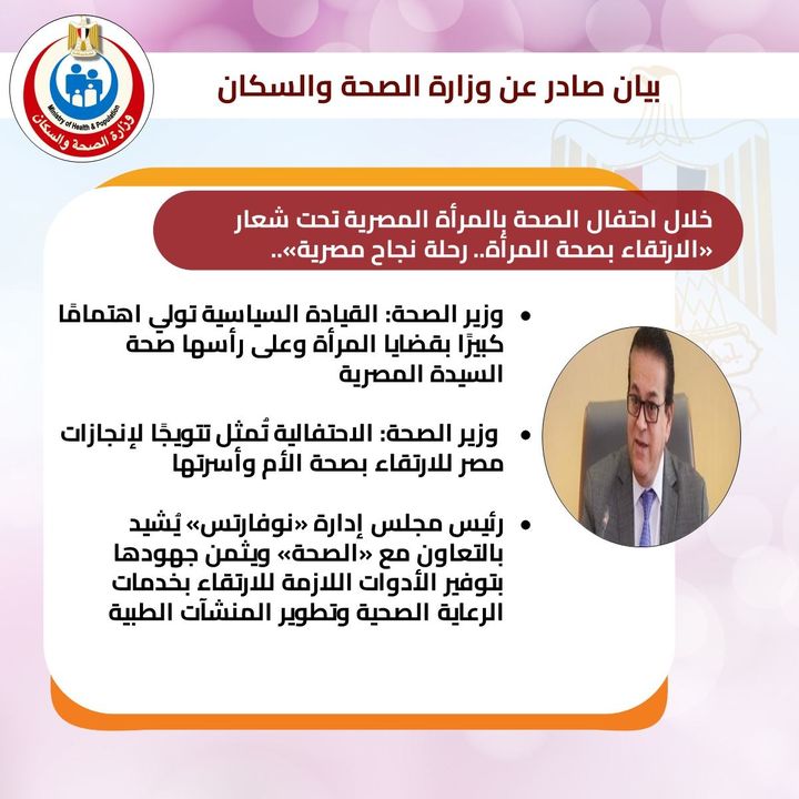 وزارة الصحة والسكان: خلال احتفال الصحة بالمرأة المصرية تحت شعار « الإرتقاء بصحة المرأة 61722