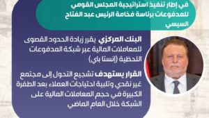 بيان صادر عن البنك المركزي المصري: 
في إطار تنفيذ استراتيجية المجلس القومي للمدفوعات برئاسة فخامة الرئيس