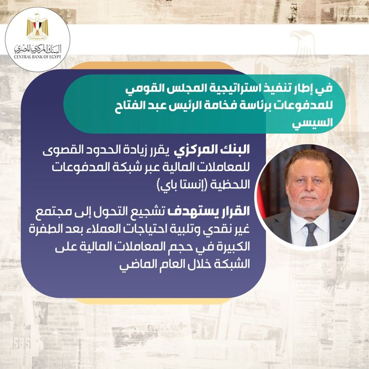 بيان صادر عن البنك المركزي المصري: في إطار تنفيذ استراتيجية المجلس القومي للمدفوعات برئاسة فخامة الرئيس 63557