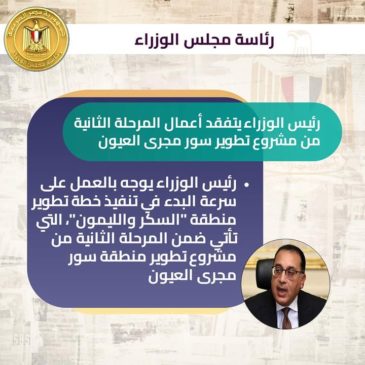 رئيس الوزراء يتفقد أعمال المرحلة الثانية من مشروع تطوير سور مجرى العيون عقب تفقده أعمال تنفيذ مشروع 66538