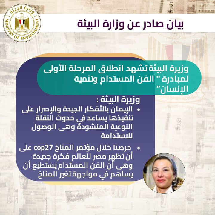 وزارة البيئة: برعاية وزارتى البيئة والتخطيط: وزيرة البيئة تشهد انطلاق المرحلة الأولى 69078