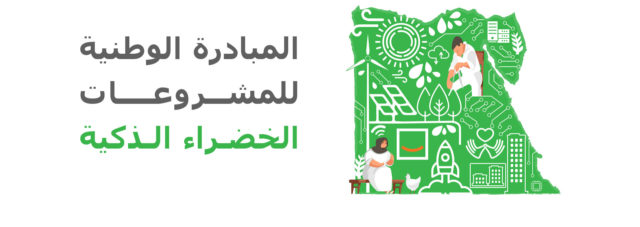 انطلاق الدورة الثانية من المبادرة الوطنية للمشروعات الخضراء الذكية في إطار تنفيذ المبادرة الوطنية 71756