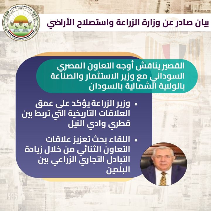 وزارة الزراعة واستصلاح الأراضي: القصير يناقش أوجه التعاون المصري السوداني مع وزير الاستثمار 78037