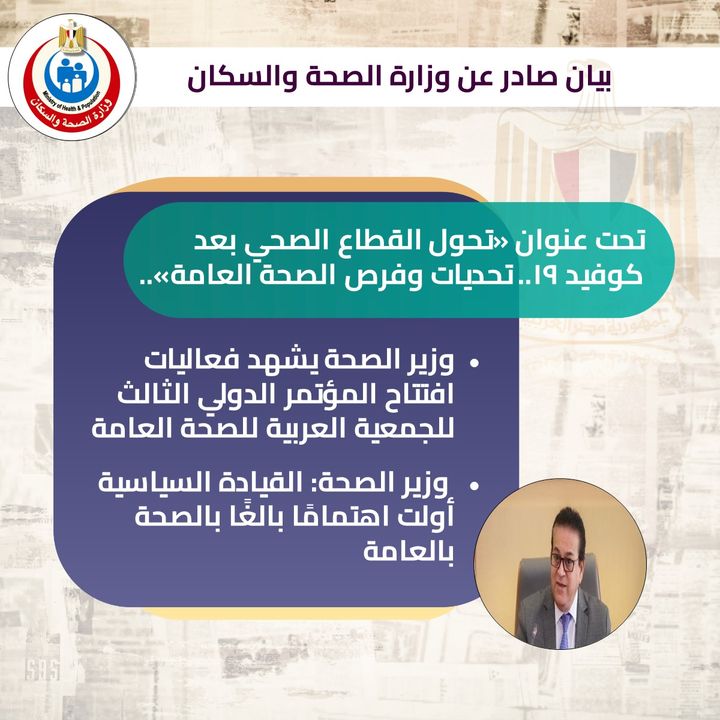 وزارة الصحة والسكان: تحت عنوان «تحول القطاع الصحي بعد كوفيد 19 78794