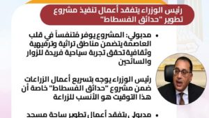 رئيس الوزراء يتفقد أعمال تنفيذ مشروع تطوير حدائق الفسطاط 
مدبولي: المشروع يوفر مُتنفساً في قلب العاصمة